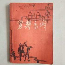 勇攀高峰
