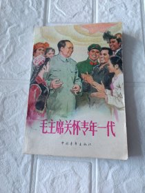 毛主席关怀青年一代