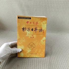 中日交流标准日本语（初级 下）