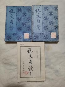 说文句读 一二四（3本合售）