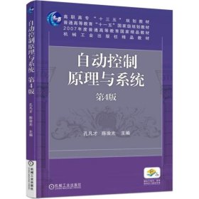 自动控制原理与系统（第4版） 孔凡才 9787111583530 机械工业出版社