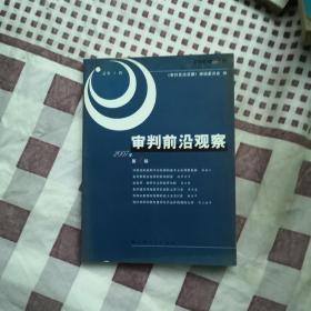 审判前沿观察（2007年第1辑）（总第1辑）