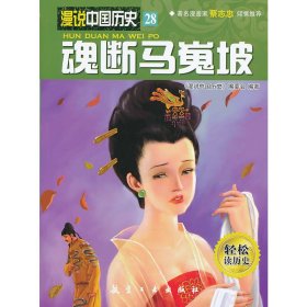 【正版新书】漫说中国历史:28魂断马嵬坡