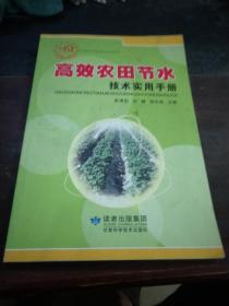高效农田节水技术实用手册