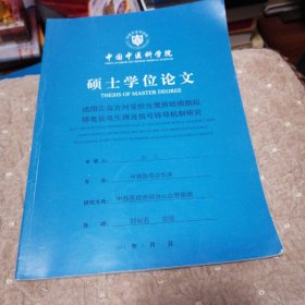 中国中医科学院硕士学位论文：通阳活血方对受损兔窦房结细胞起搏电流电生理及信号转导机制研究