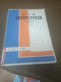 江苏省全国优秀班主任经验选编(馆藏书)