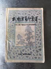 戏曲演员印象录