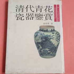 清代青花瓷器鉴赏