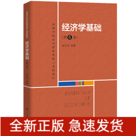 經(jīng)濟(jì)學(xué)基礎(chǔ)(第6版高等學(xué)校經(jīng)濟(jì)管理類核心課程教材)