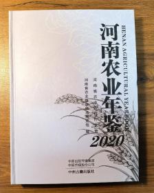 河南农业年鉴 2020