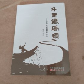 千年铁码头：茅津古渡的前世今生