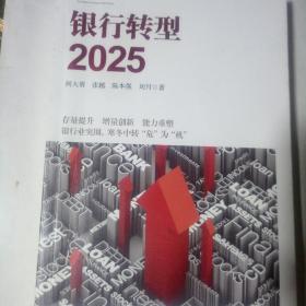 银行转型2025