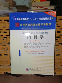 医学英文原版改编双语教材：内科学（双语版）