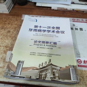 第十一次全国牙周病学学术会议 论文摘要汇编 无版权页 书皮破损