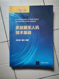 多旋翼无人机技术基础（清华科技大讲堂）