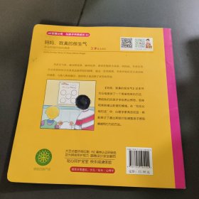 儿童情绪管理与性格培养绘本·妈妈，我真的很生气：学会控制愤怒的情绪