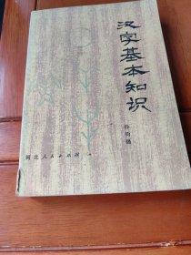 汉字基本知识