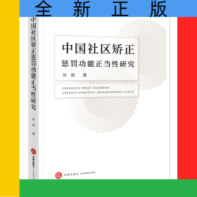 中国社区矫正惩罚功能正当性研究