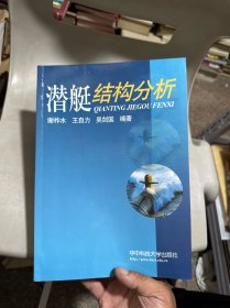 潜艇结构分析