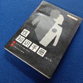 性知识手册
