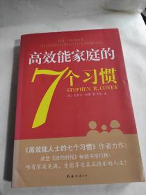 高效能家庭的7个习惯：《高效能人士的7个习惯》作者又一力作