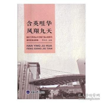 含英咀华凤翔九天：重庆市凤鸣山中学基于核心素养的课程改革成果集