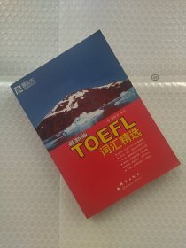 新东方·TOEFL词汇精选