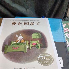 百年百部中国儿童图画书经典书系：萝卜回来了