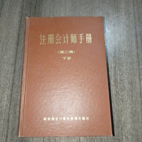 注册会计师手册 第二辑下册