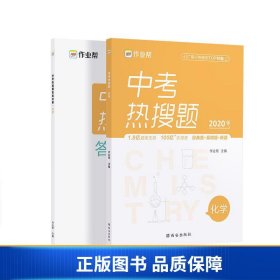 作业帮中考热搜题化学4002020新版中考热搜必刷典型题化学初三复习资料全国初中通用