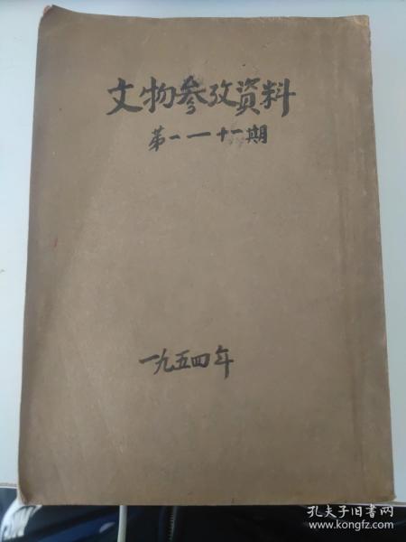 文物参考资料1954年1.2.3.5.11期共五册