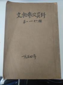 文物参考资料1954年1.2.3.5.11期共五册