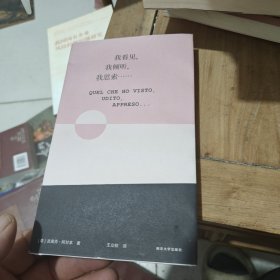 我看见，我倾听，我思索……