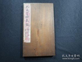手拓本：九成宫醴泉铭（板夹装）