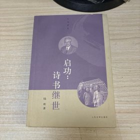 启功：诗书继世