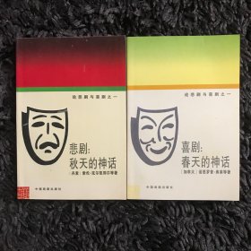 喜剧春天的神话+悲剧秋天的神话（全2册）