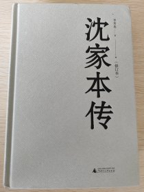 沈家本传（修订本）