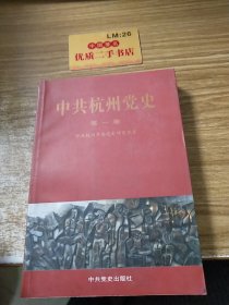 中共杭州党史.第一卷:1922~1949