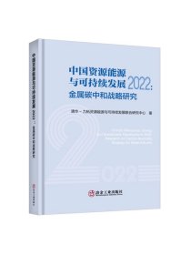中国资源能源与可持续发展.2022:金属碳中和战略研究/清华-力拓资源能源与可持续发展联合研究中心
