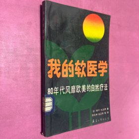 我的软医学:80年代风靡欧美的自然疗法