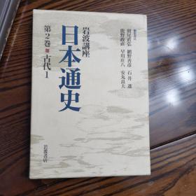 岩波讲座 日本通史 第2卷 古代1