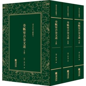 （精裝）清末民初文獻(xiàn)叢刊：奇觚室吉金文述 : 全3冊(cè)