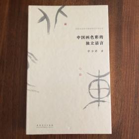 国家社会科学基金项目艺术丛书：中国画色彩的独立语言