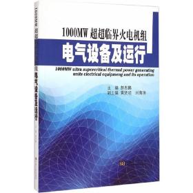 1000MW超超临界火电机组电气设备及运行