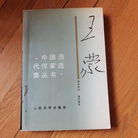 中国当代作家选集丛书-王蒙