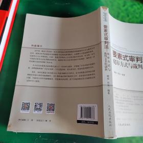 要素式审判法：庭审方式与裁判文书的创新