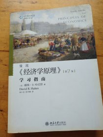 《经济学原理》（第七版）学习指南
