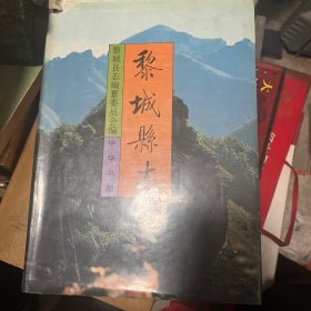 黎城縣志