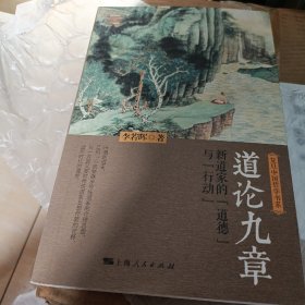 道论九章：新道家的“道德”与“行动”