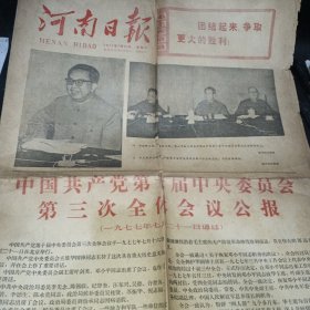 河南日报1977年7月23日＜四版＞中国共产党第十届中央委员会第三次全体会议公报，热烈庆祝党的十届三中全会的胜利召开.坚决拥护党的十届三中全会的各项决议